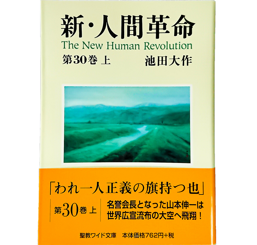 ワイド文庫 新・人間革命 第30巻 上 | 【公式】創価学会仏壇・仏具